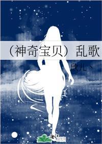 （神奇寶貝）亂歌
