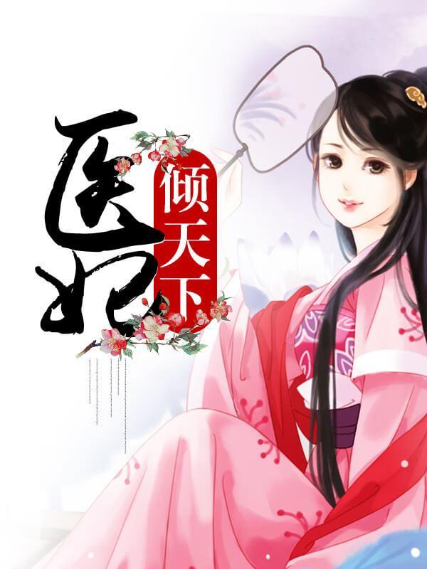 醫妃傾天下