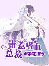 念念難忘：錯惹嗜血總裁