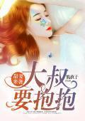 婚寵綿綿：大叔的獨家溺愛
