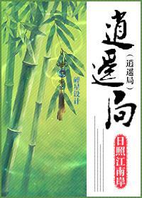 逍遙局