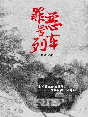 罪惡號列車