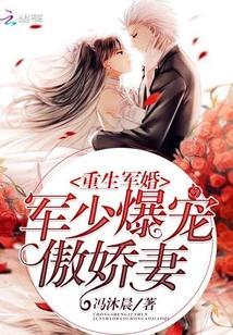 重生軍婚：軍少爆寵傲嬌妻
