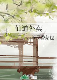 仙道外賣
