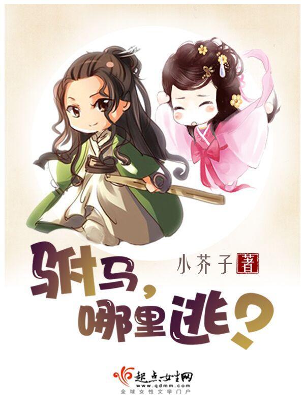 驸馬，哪裏跑