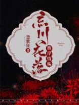 忘川花落，彼岸情殇