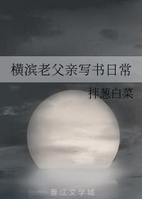 橫濱老父親寫書日常