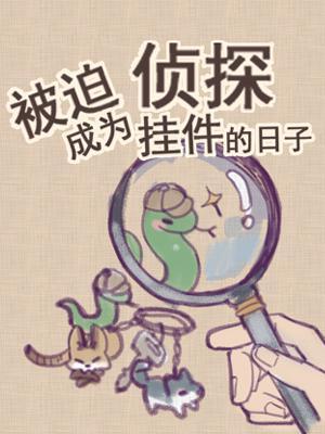 被迫成為偵探挂件的日子