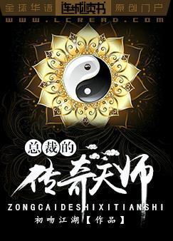 總裁的傳奇天師