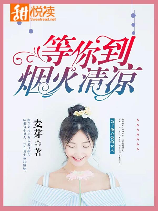 等你等到煙火清涼