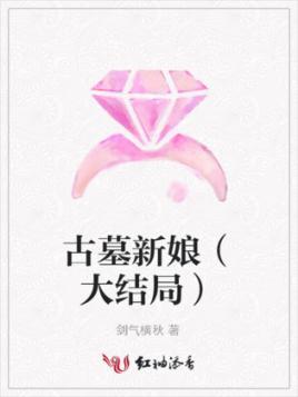 古墓新娘