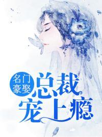 名門豪娶，總裁寵上瘾