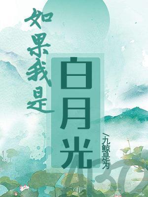 如果我是白月光ABO