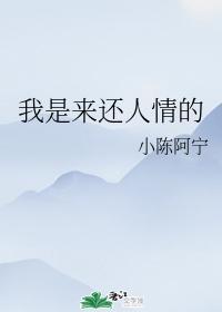 我是來還人情的