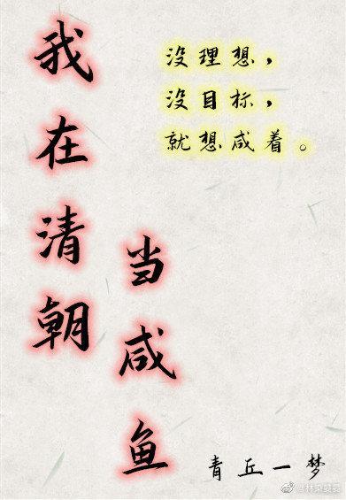 我在清朝當鹹魚