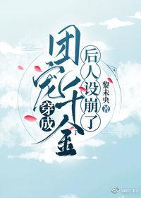 穿成團寵千金後人設崩了