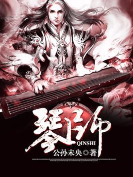 琴師