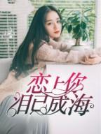 戀上你，淚已成海