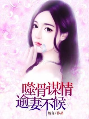 噬骨謀情：逾妻不候