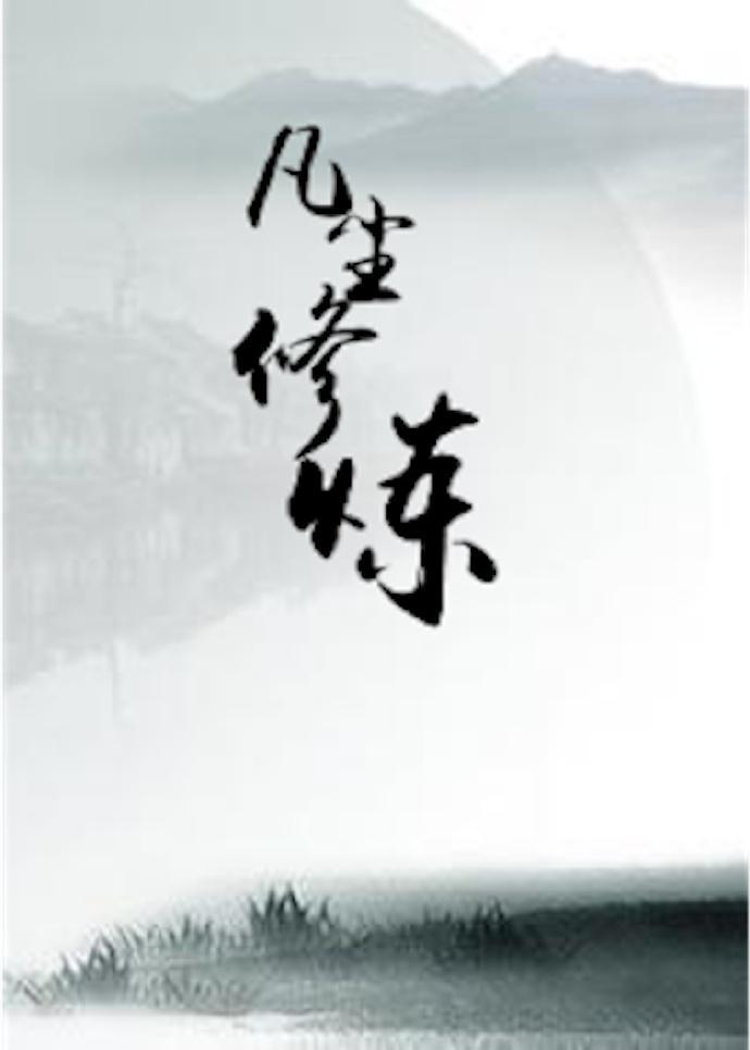 凡塵修煉（快穿）