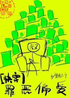 罪惡偏愛
