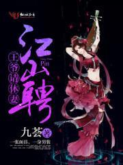 江山聘：王爺，請休妻！