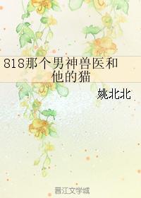 818那個男神獸醫和他的貓
