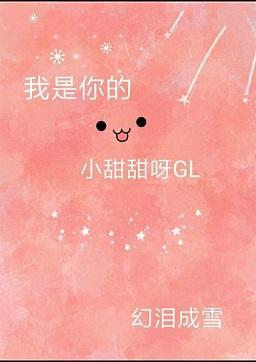 我是你的小甜甜呀gl[直播]