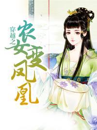 穿越之農女變鳳凰