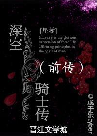 深空騎士傳（前傳）