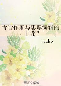 毒舌作家與忠厚編輯的，日常？