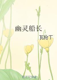 幽靈船長