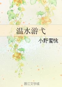 溫水游弋