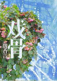 戲骨