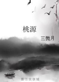 桃源