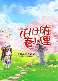 花兒開在春風裏（GL）