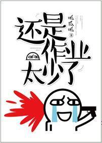 作業還是太少了