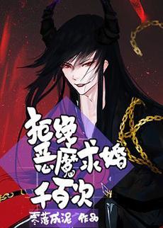 拒絕惡魔求婚千百次