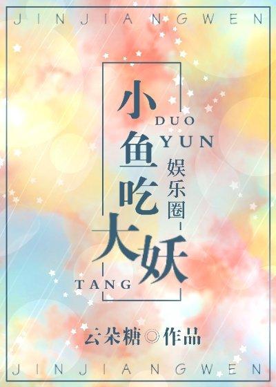 小魚吃大妖[娛樂圈]