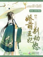 第一寵妻：嬌萌王妃，別動怒