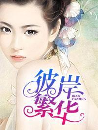 彼岸繁華