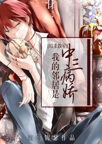 [教室]我的鄰居是中三病嬌