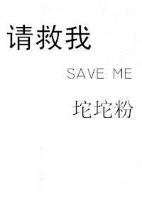 請救我save me