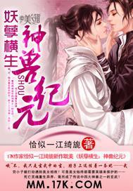 妖孽橫生：神獸紀元