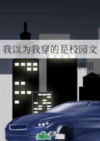 我以為我穿的是校園文