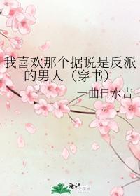 我喜歡那個據說是反派的男人（穿書）
