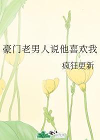 豪門老男人說他喜歡我