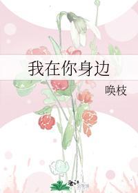 我在你身邊