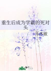 重生後成為學霸的死對頭