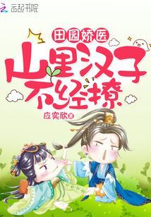 田園嬌醫：山裏漢子，不經撩
